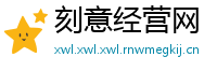 刻意经营网